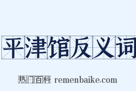 平津馆反义词是什么意思的图片